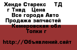 Хенде Старекс 2,5ТД 1999г Тнвд › Цена ­ 12 000 - Все города Авто » Продажа запчастей   . Кемеровская обл.,Топки г.